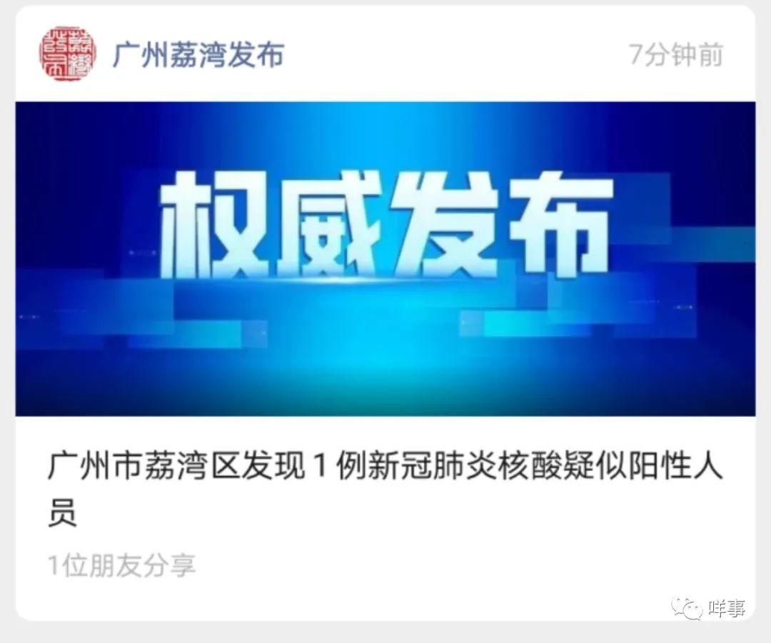 警惕！广州排查发现1例核酸疑似阳性人员！密接者7人