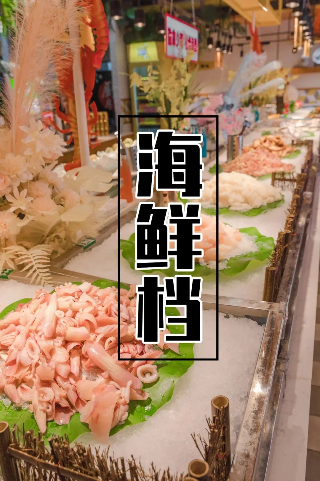9元抢『星级火锅烤肉自助』！三眼蟹、生蚝、海参、寿司…200+菜品无限畅吃！"